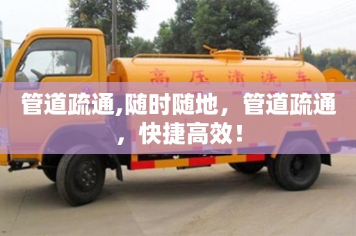 管道疏通,随时随地，管道疏通，快捷高效！