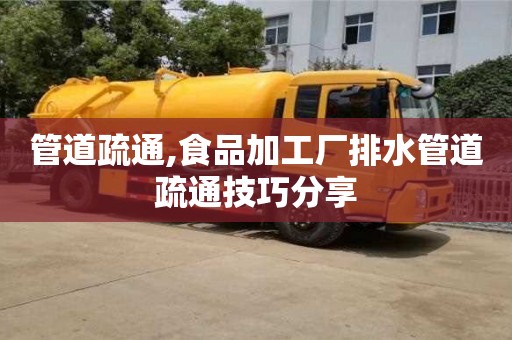 北京管道疏通,食品加工厂排水管道疏通技巧分享