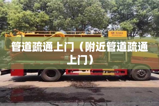 西安管道疏通上门（附近管道疏通上门）