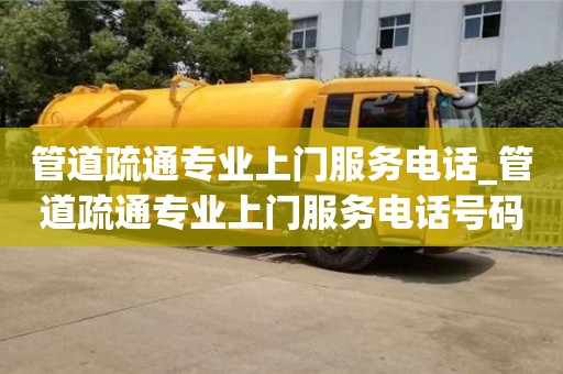 北京管道疏通专业上门服务电话_管道疏通专业上门服务电话号码