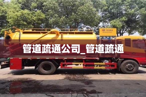 绍兴管道疏通公司_管道疏通