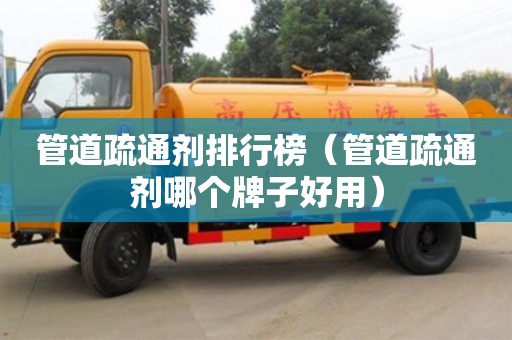 武汉管道疏通剂排行榜（管道疏通剂哪个牌子好用）