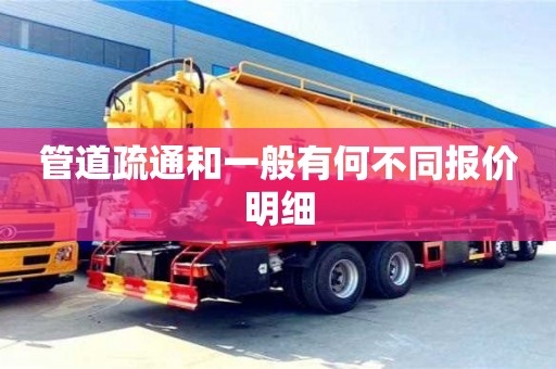 管道疏通和一般有何不同报价明细