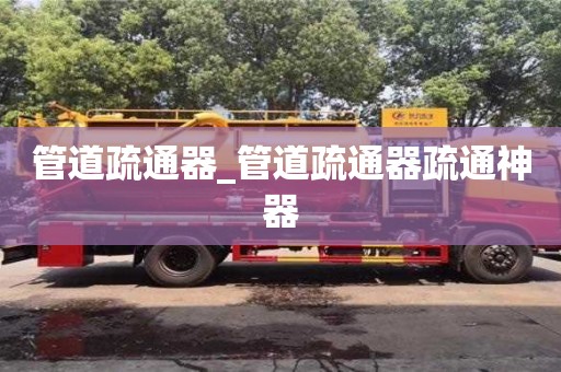 北京管道疏通器_管道疏通器疏通神器