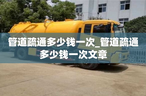 北京管道疏通多少钱一次_管道疏通多少钱一次文章