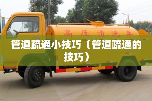 唐山管道疏通小技巧（管道疏通的技巧）