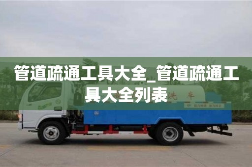 管道疏通工具大全_管道疏通工具大全列表