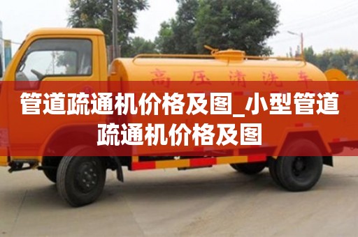 北京管道疏通机价格及图_小型管道疏通机价格及图