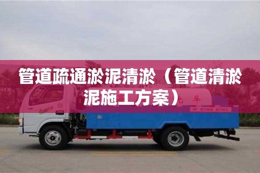 长沙管道疏通淤泥清淤（管道清淤泥施工方案）