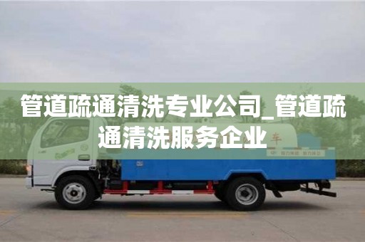 唐山管道疏通清洗专业公司_管道疏通清洗服务企业
