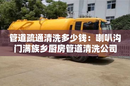 西安管道疏通清洗多少钱：喇叭沟门满族乡厨房管道清洗公司