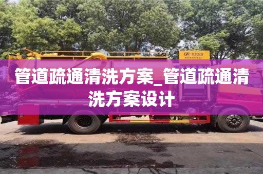 管道疏通清洗方案_管道疏通清洗方案设计