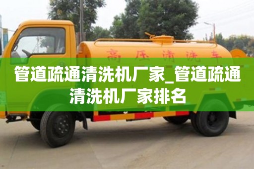 北京管道疏通清洗机厂家_管道疏通清洗机厂家排名