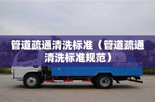 管道疏通清洗标准（管道疏通清洗标准规范）