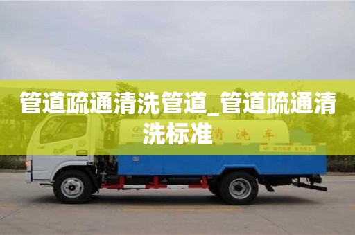 北京管道疏通清洗管道_管道疏通清洗标准