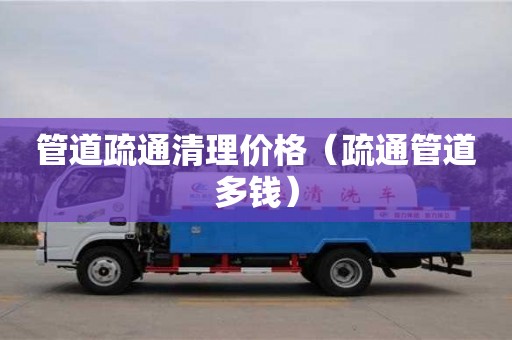 厦门管道疏通清理价格（疏通管道多钱）