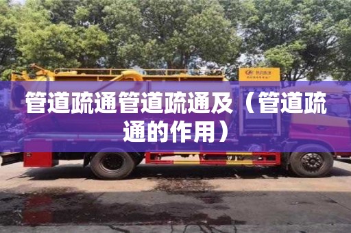 管道疏通管道疏通及（管道疏通的作用）