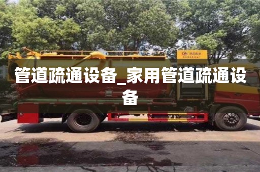 北京管道疏通设备_家用管道疏通设备