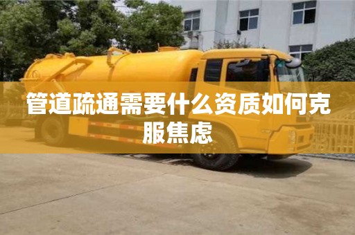 管道疏通需要什么资质如何克服焦虑