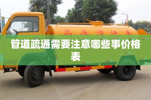 管道疏通需要注意哪些事价格表