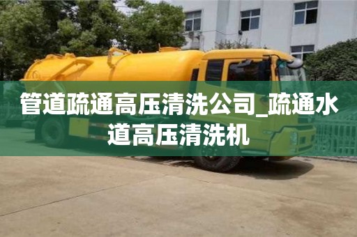 北京管道疏通高压清洗公司_疏通水道高压清洗机