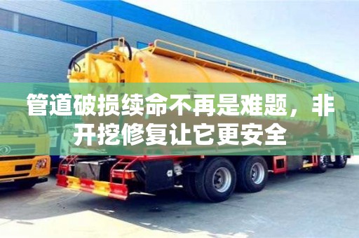 唐山管道破损续命不再是难题，非开挖修复让它更安全