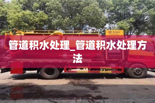 长沙管道积水处理_管道积水处理方法