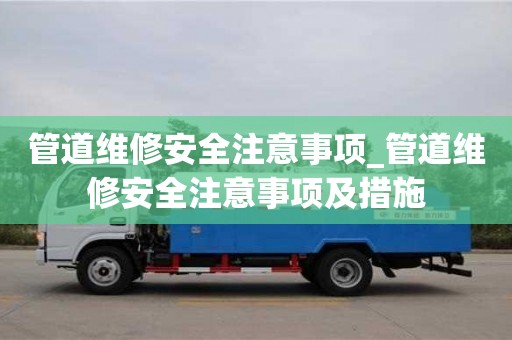 管道维修安全注意事项_管道维修安全注意事项及措施