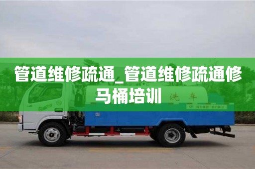 绍兴管道维修疏通_管道维修疏通修马桶培训