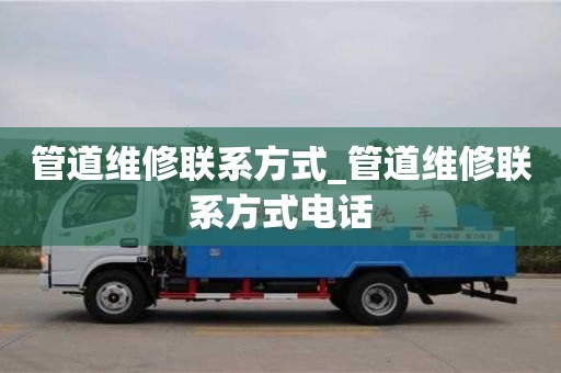 管道维修联系方式_管道维修联系方式电话