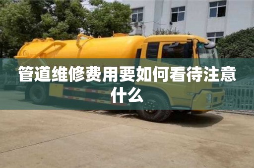 管道维修费用要如何看待注意什么