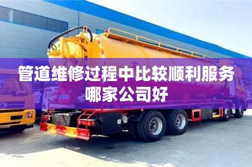 管道维修过程中比较顺利服务哪家公司好