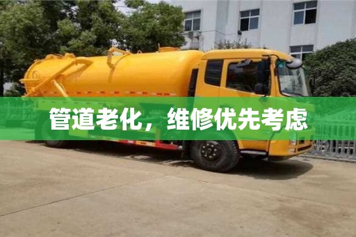 北京管道老化，维修优先考虑