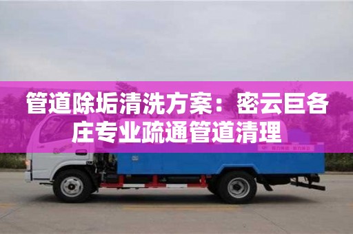 厦门管道除垢清洗方案：密云巨各庄专业疏通管道清理