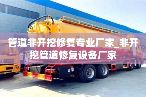昆明管道非开挖修复专业厂家_非开挖管道修复设备厂家