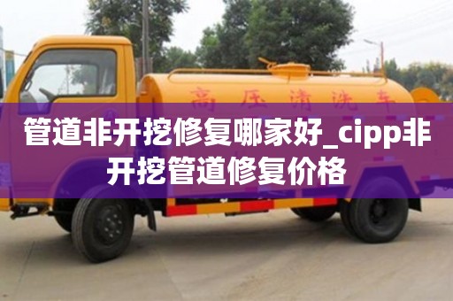 北京管道非开挖修复哪家好_cipp非开挖管道修复价格