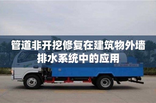 北京管道非开挖修复在建筑物外墙排水系统中的应用