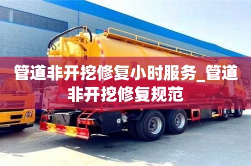 北京管道非开挖修复小时服务_管道非开挖修复规范