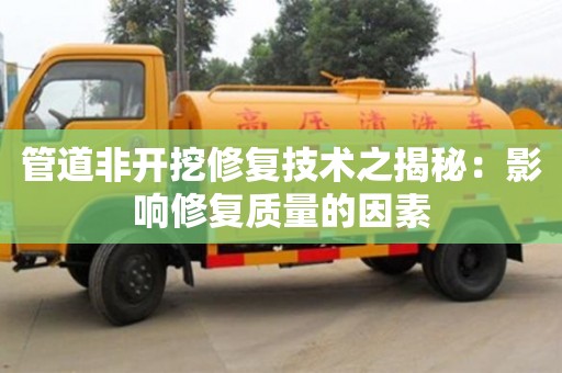 深圳管道非开挖修复技术之揭秘：影响修复质量的因素