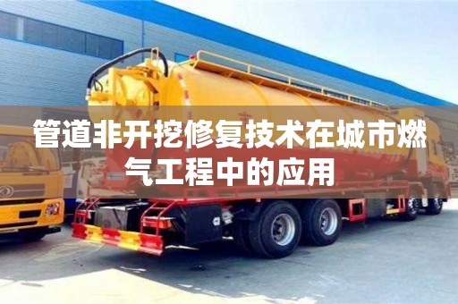 唐山管道非开挖修复技术在城市燃气工程中的应用