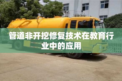 管道非开挖修复技术在教育行业中的应用