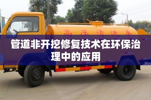 管道非开挖修复技术在环保治理中的应用