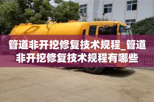 管道非开挖修复技术规程_管道非开挖修复技术规程有哪些