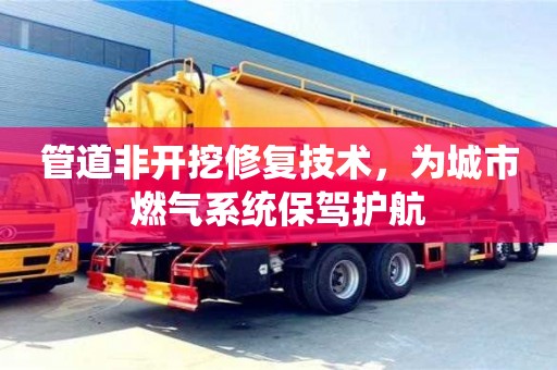 郑州管道非开挖修复技术，为城市燃气系统保驾护航