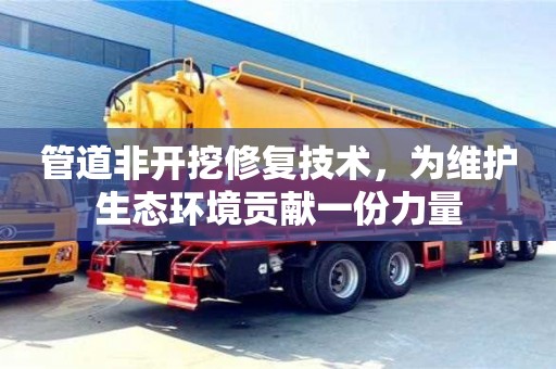广州管道非开挖修复技术，为维护生态环境贡献一份力量