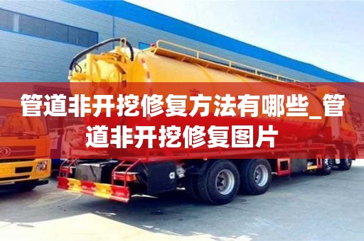 北京管道非开挖修复方法有哪些_管道非开挖修复图片