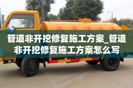 北京管道非开挖修复施工方案_管道非开挖修复施工方案怎么写