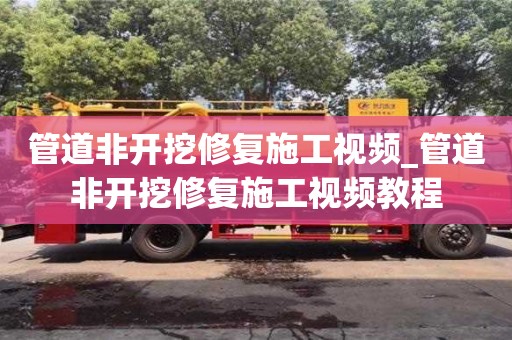 北京管道非开挖修复施工视频_管道非开挖修复施工视频教程