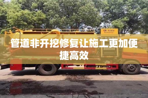 郑州管道非开挖修复让施工更加便捷高效