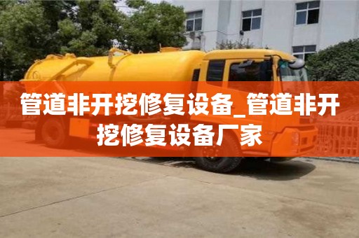 北京管道非开挖修复设备_管道非开挖修复设备厂家